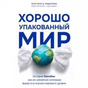 Хорошо упакованный мир. История Danaflex. как из семейной компании вырасти в игрока мирового уровня