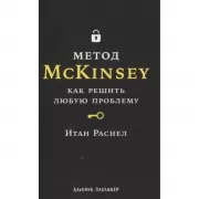 Метод McKinsey. Как решить любую проблему