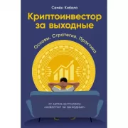 Криптоинвестор за выходные. Основы. Стратегия. Практика