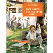 Том Сойер и Гекльберри Финн