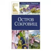 Остров сокровищ
