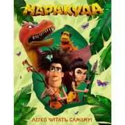 Маракуда. Книга для первого чтения