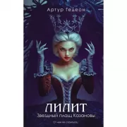 Лилит. Звездный плащ Казановы