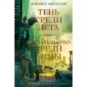 Суровая расплата. Книга 1. Тень среди лета. Предательство среди зимы
