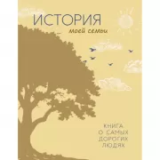 История моей семьи. Книга о самых дорогих людях