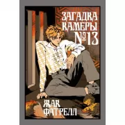 Загадка камеры №13