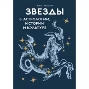 Звезды в астрологии, истории и культуре