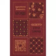 Бусидо. «Хагакурэ» о Пути самурая
