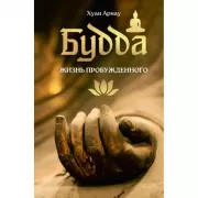 Будда. Жизнь пробужденного