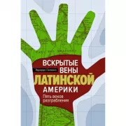 Вскрытые вены Латинской Америки. Пять веков разграбления