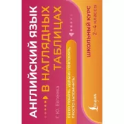 Английский язык в наглядных таблицах. Школьный курс. 2-4 класс