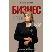 Бизнес в свою пользу. Фокус на экспертность
