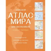 Большой атлас мира для школьников