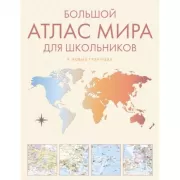 Большой атлас мира для школьников