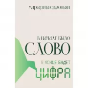 В начале было Слово - в конце будет Цифра