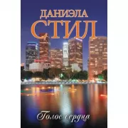 Голос сердца