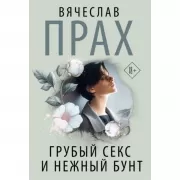 Грубый секс и нежный бунт