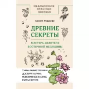 Древние секреты мастера-целителя восточной медицины