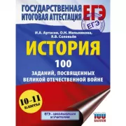 История. 100 заданий, посвященных Великой Отечественной войне