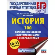 История. 100 комплексов заданий с картами (схемами) и изображениями