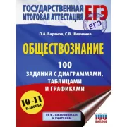 Обществознание. 100 заданий с диаграммами, таблицами и графиками