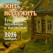 Жить - не тужить. Русские пословицы и поговорки