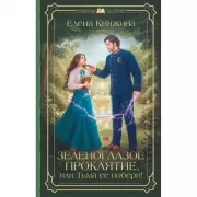 Зеленоглазое проклятие, или Тьма ее побери!