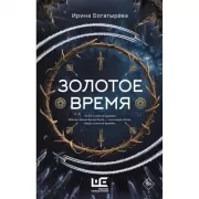 Золотое время