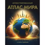 Иллюстрированный атлас мира
