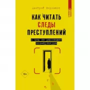 Как читать следы преступлений: о чем не расскажет поп-культура