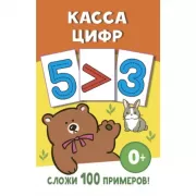 Касса цифр
