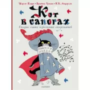 Кот в сапогах. Сказки самых известных сказочников