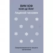 Ледяной человек. Сверхвозможности вашего организма