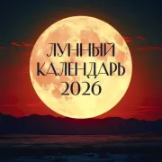 Лунный календарь