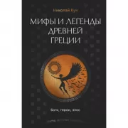 Мифы и легенды Древней Греции. Боги, герои, эпос