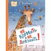 Не кормить и не дразнить!