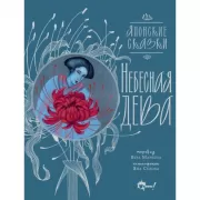Небесная дева. Японские сказки