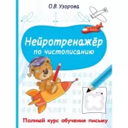 Нейротренажер по чистописанию