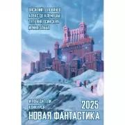 Новая фантастика 2025