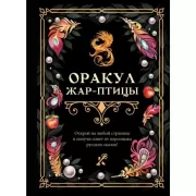 Оракул Жар-птицы