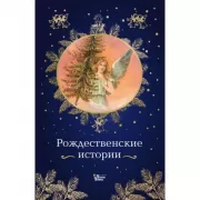 Рождественские истории