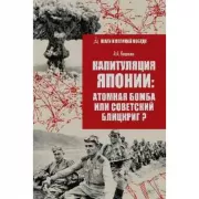 Капитуляция Японии: атомная бомба или советский блицкриг?