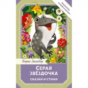 Серая Звездочка. Сказки и стихи