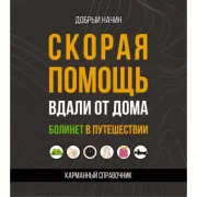 Скорая помощь вдали от дома. Болинет в путешествии