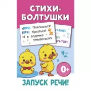 Стихи-болтушки