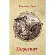 Пересвет