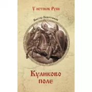 Куликово поле