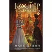 Костер и Саламандра. Книга 2