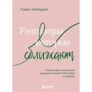 Разговоры, которые сближают. Техники для построения душевного диалога без обид и упреков
