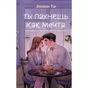 Ты пахнешь как мечта